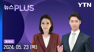 고물가에 '텅장' 됐다…실질소득 '최악' [뉴스PLUS] 다시보기 2024년 05월 23일  / YTN