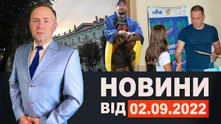 Новини Кам'янського від 2 вересня 2022 року / Новини МІС