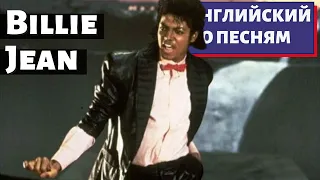 АНГЛИЙСКИЙ ПО ПЕСНЯМ - Michael Jackson: Billie Jean