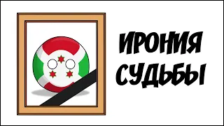 Ирония судьбы ( Countryballs )