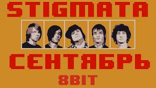 8-Bit Сентябрь - Stigmata