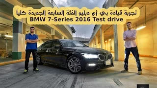 #BMW 7-Series 2016 Test drive | تجربة قيادة بي أم دبليو الفئة السابعة الجديدة كلياً