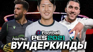 ВУНДЕРКИНДЫ для ВАШЕЙ КАРЬЕРЫ в PES 2021 (часть 2)