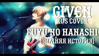 Fuyu no Hanashi - Given| Зимняя История [GIVEN RUSSIAN COVER]