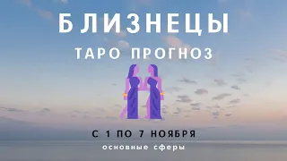 Близнецы ТАРО ПРОГНОЗ с 1 по 7 ноября 2021 Основные сферы