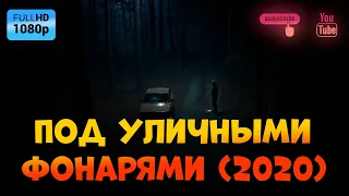 Под уличными фонарями (2020) Трейлер - 1 сезон.