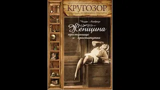 Чезаре Ломброзо – Женщина – преступница и проститутка. [Аудиокнига]