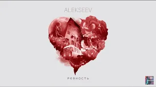 ALEKSEEV - Ревность. (Премьера трека 2020)