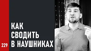 Как СВОДИТЬ в НАУШНИКАХ / сложности и пути решения (№229)