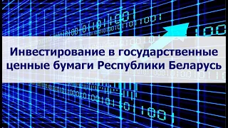 Видеозапись семинара "Инвестирование в государственные ценные бумаги Республики Беларусь"