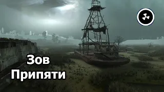 S.T.A.L.K.E.R.: Зов Припяти - Время жить. #stalker #сталкер