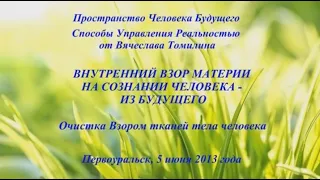 05.06.2013. Очистка Взором тканей тела человека. г. Первоуральск. Томилин В.