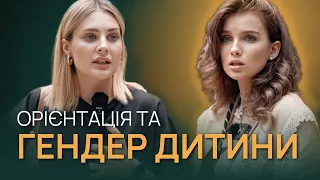 Як виховувати хлопців та дівчат. Орієнтація дитини та її гендер.