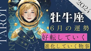 牡牛座６月運勢🐈‍⬛動き出す物事！進化していく✨タロット占い&オラクルカードリーディング