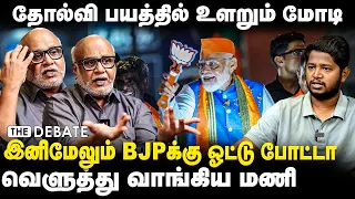 Journalist Mani Interview | தோல்வி பயத்தில் உளறும் மோடி இனிமேலும் BJPக்கு ஓட்டு போட்டா | Modi | BJP