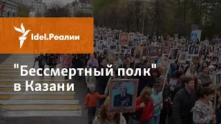 "БЕССМЕРТНЫЙ ПОЛК" В КАЗАНИ