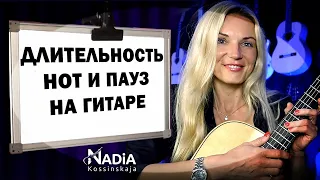 Размеры нот Длительности нот и пауз на гитаре Гитара с нуля Надия Косинская