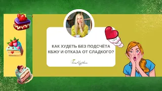 Как худеть без подсчёта КБЖУ и отказа от сладкого