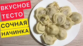 ИДЕАЛЬНОЕ ТЕСТО и сочная начинка. Самые вкусные ДОМАШНИЕ ПЕЛЬМЕНИ (не развариваются)