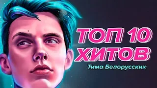 ТОП 10 Хитов Тимы Белорусских (Лучшие Треки)