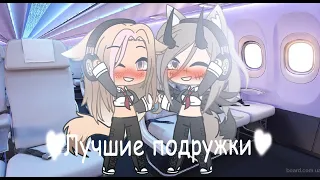 Алёна Швец - Gacha Life ~|| Лучшие Подружки ||~