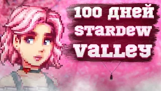 100 Дней в Stardew Valley