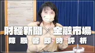 '22.05.23【財經起床號】金融市場財經新聞即時評析