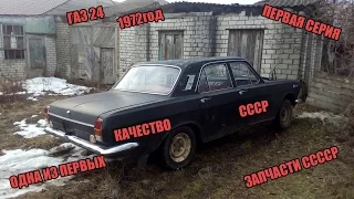 #10 Газ24 1972год первый выпуск