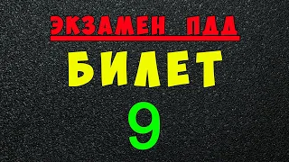 ПДД билеты: Решаем билет ГИБДД № 9