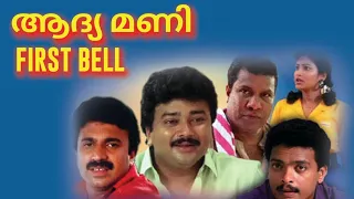 First Bell (1992) Malayalam Full Movie | Super Hit Malayalam Movies | Jayaram | Jagadish | Anusha