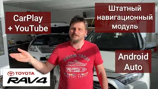 Навигация Тойота Рав 4 - CarPlay + YouTube | Android Auto | Штатная система