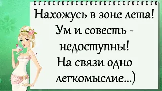 Нахожусь в зоне лета! Позитив)