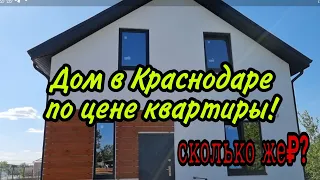 Новый дом в Краснодаре по цене квартиры!