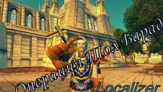 WoW Операция Тол Барад [Tol Barad Operation]