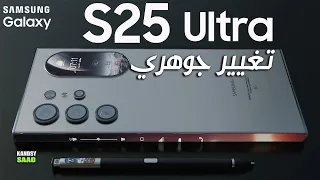 جالكسي اس 25 ألترا بتغييرات جوهرية ينتظرها الجميع📲😲🔥GALAXY S25 ULTRA AMAZING FEATURE 2024