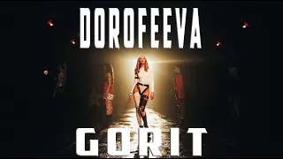 DOROFEEVA - gorit | ЧТО БУДЕТ ЕСЛИ УСКОРИТЬ?