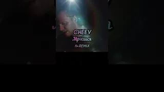 CHEEV - Мрієшся (H+REMIX)