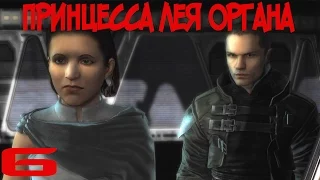 Star Wars: The Force Unleashed: Ultimate Sith Edition - Часть 6 Принцесса Лея Органа