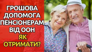 Грошова допомога пенсіонерам від ООН: всі деталі!