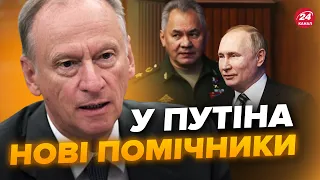 ⚡Путін знайшов НОВУ ПОСАДУ для Патрушева. Кадровий ПЕРЕПОЛОХ у Кремлі