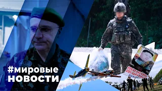 МИРОВЫЕ НОВОСТИ – 03 июня 2024