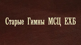 ГИМНЫ КОТОРЫЕ ПЕЛИ ВО ВРЕМЯ ГОНЕНИЙ! Старые Гимны МСЦ ЕХБ.