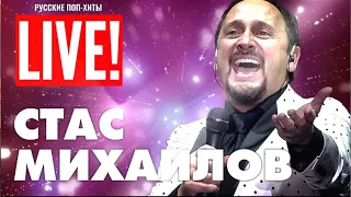 Стас Михайлов Live - Русские Поп-Xиты 2022 - Лучшие песни 2022 года