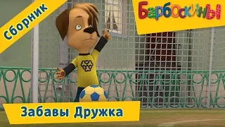 Барбоскины ⚽ Забавы Дружка ⚽ Сборник мультфильмов 2017