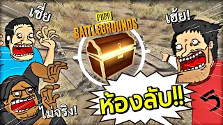 เฮ้ย PUBG มีห้องขยะซ่อนอยู่!! FT.OpzTv