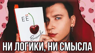 ЕЁ ВИШЕНКА 🍒 САМЫЙ ГЛУПЫЙ ЛЮБОВНЫЙ РОМАН 👎