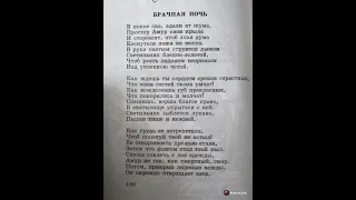 И.В.Гете"Брачная ночь"