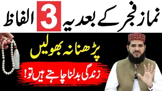 Fajar Ke Bad Ye 3 Alfaz Padhna Na Bhole | Zindagi Badalne Wala Wazifa | powerful wazifa