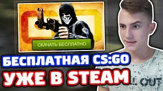 БЕСПЛАТНАЯ CS:GO В STEAM! ОБЗОР БЕСПЛАТНОЙ КС ГО!