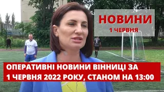 Оперативні новини Вінниці за 1 червня 2022 року, станом на 13:00